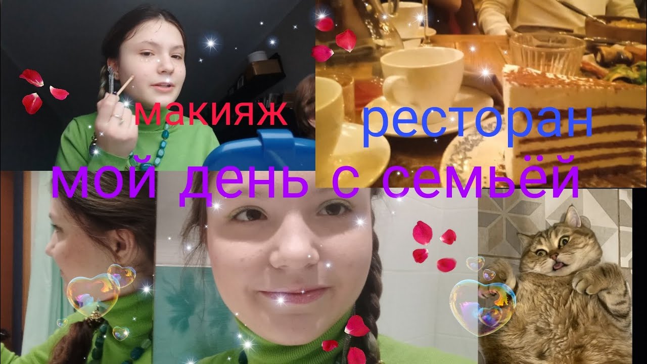 Влог поход в ресторан. Делаю макияж, общаюсь с вами, встреча с родственниками. ЕжеНика