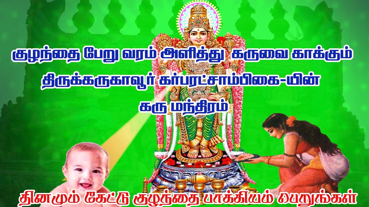 குழந்தை பேறு வரம் தந்து கருவை காக்கும் திருக்கருகாவூர் கர்ப்பரட்சாம்பிகை மந்திரம் /garbaratchambigai