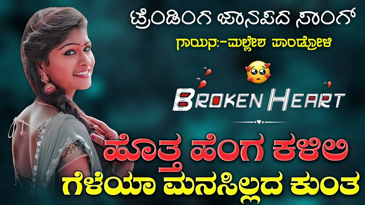 ಹೊತ್ತ ಹೆಂಗ ಕಳಿಲಿ ಗೆಳೆಯ ಮನಸಿಲ್ಲದ ಕುಂತ | Hotta Henga Kalili Geleya Kannada Janapada Trending Songs