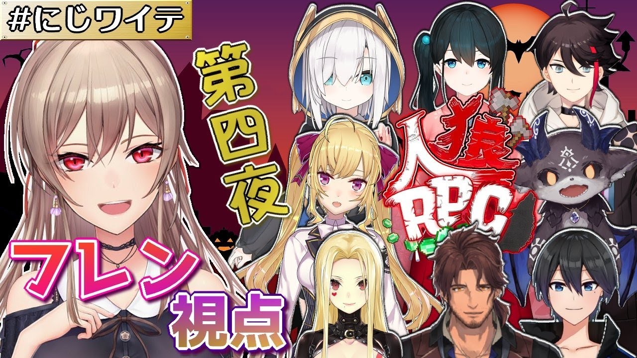 【#にじワイテ】人狼RPG第四夜　フレン視点【フレン・E・ルスタリオ/にじさんじ】