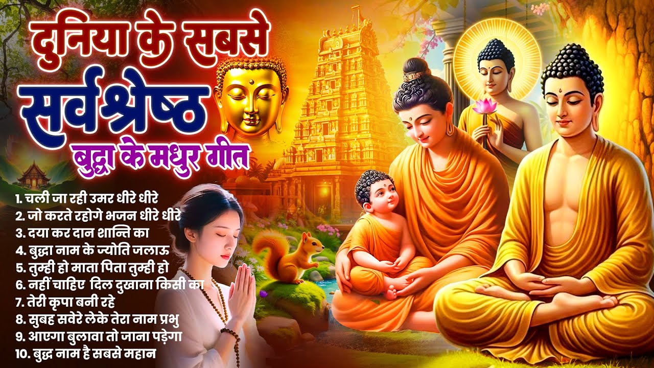तथागत भगवान बुद्ध की चमत्कारी कृपा के लिये सुबह उठते ही रोज़ सुनें ये भजन~ Best Buddha Bhajan#buddha