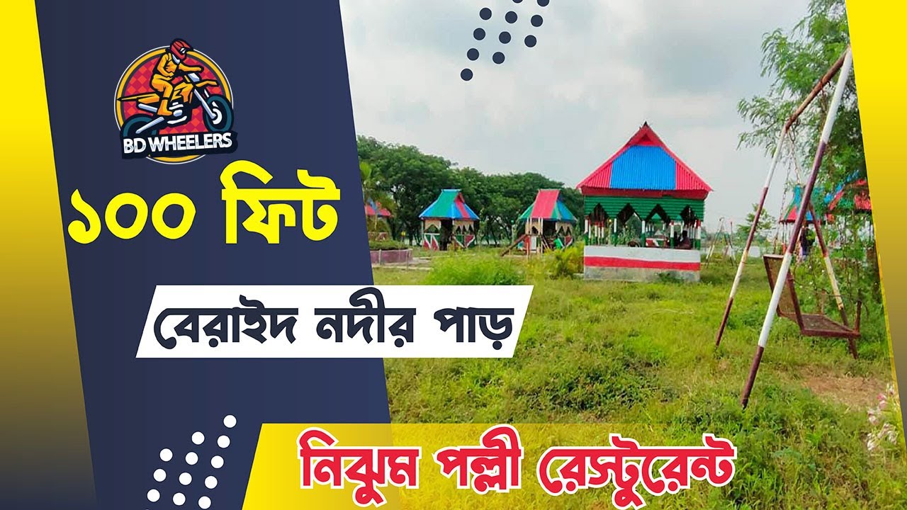 ১০০ ফিট বেরাইদ নদীর পাড় | নিঝুম পল্লী রেস্টুরেন্টে | 100 Feet Beraid River