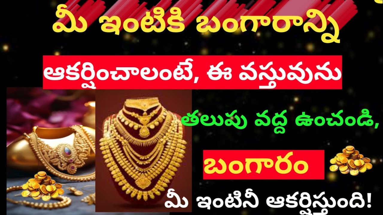 “మీ ఇంటికి బంగారాన్ని ఆకర్షించే 😲రహస్యం  ఈ ఒక్క వస్తువును తలుపు వద్ద ఉంచండి!” వచ్చే బంగారం చూసి మతి.