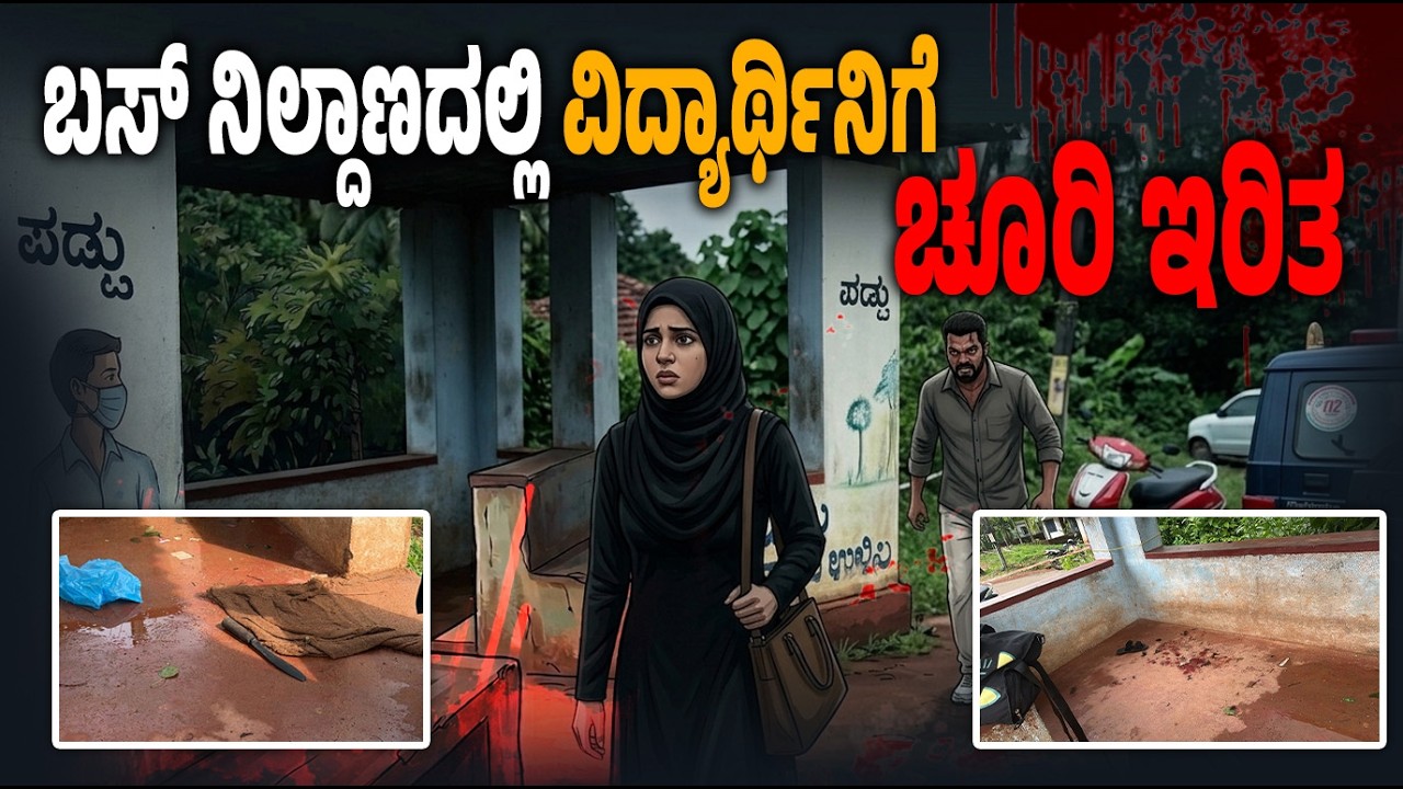 ವಿದ್ಯಾರ್ಥಿನಿ ಮೇಲೆ ಚೂರಿ ದಾಳಿ; ವಿಶೇಷ ತಂಡದಿಂದ ಶೋಧ | College Girl Stabbed, Accused on Run  | Udayavani