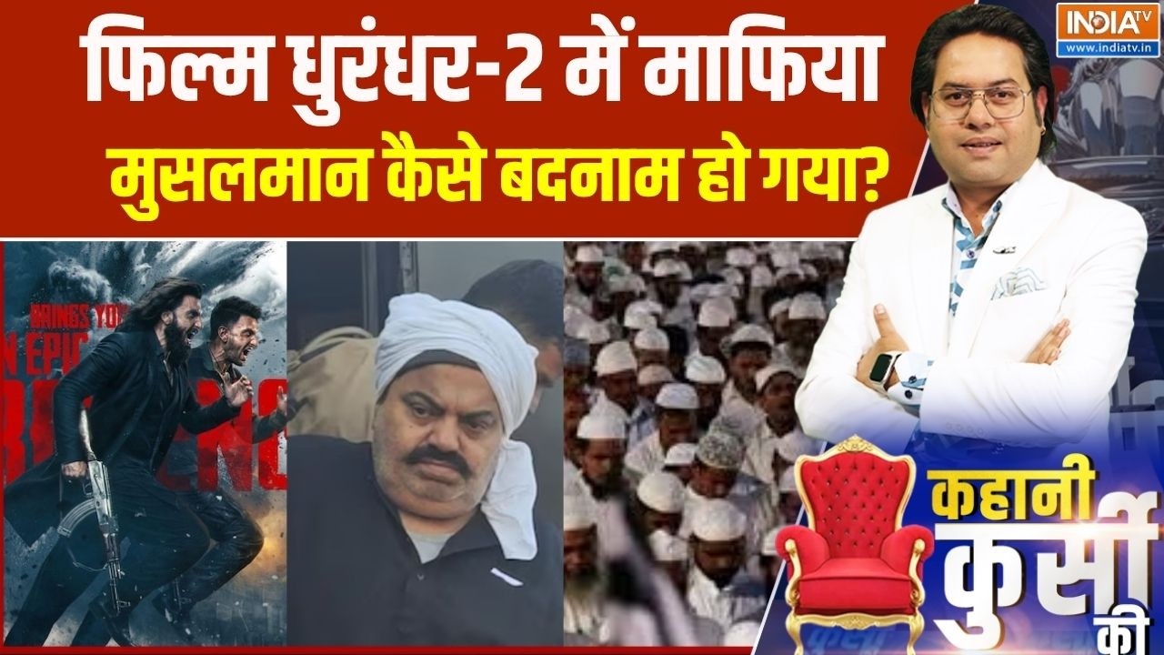 Kahani Kursi Ki : फिल्म धुरंधर-2 में माफिया, मुसलमान कैसे बदनाम हो गया?।  Atiq Ahmed । Dhurandhar 2
