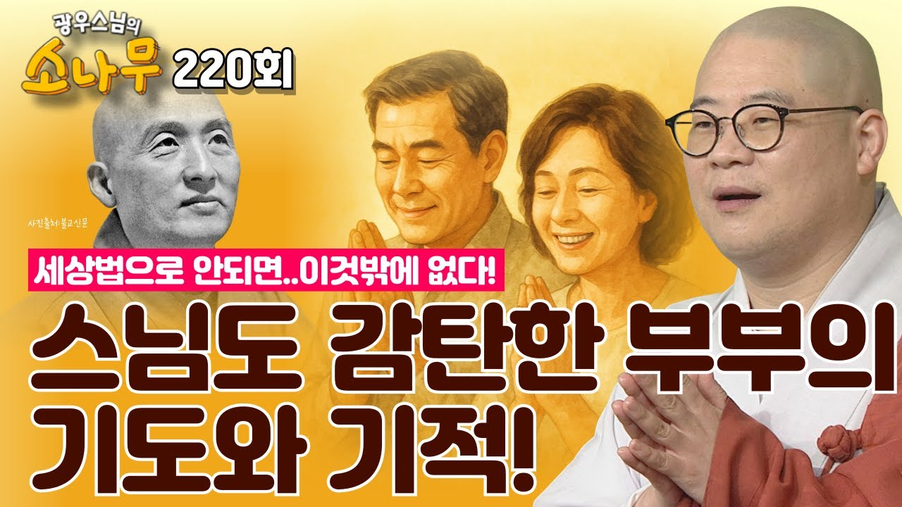 세상 법으로 안되면 부처님께?!! 기적의 기도 이야기 |광우스님의 소나무 220회 전체영상 #기도 #긍정 #광덕스님 #소나무 #광우스님