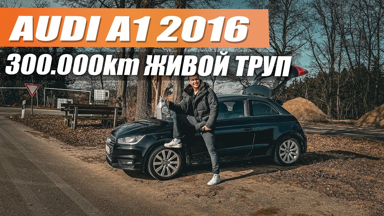 Audi A1 2016 с пробегом 300.000 км - немецкий боец или до свидания мотор?