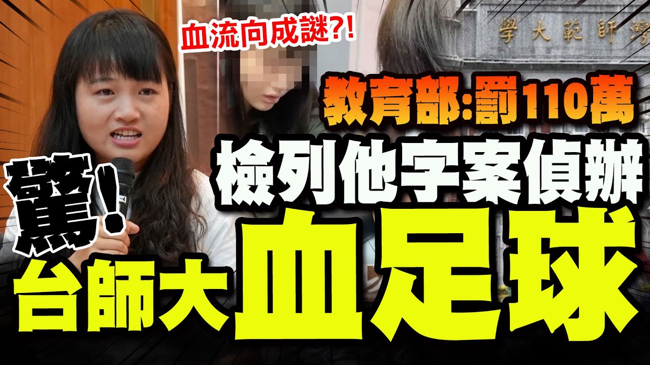 【全程字幕】台師大女足抽血爭議炸鍋! 教部開鍘