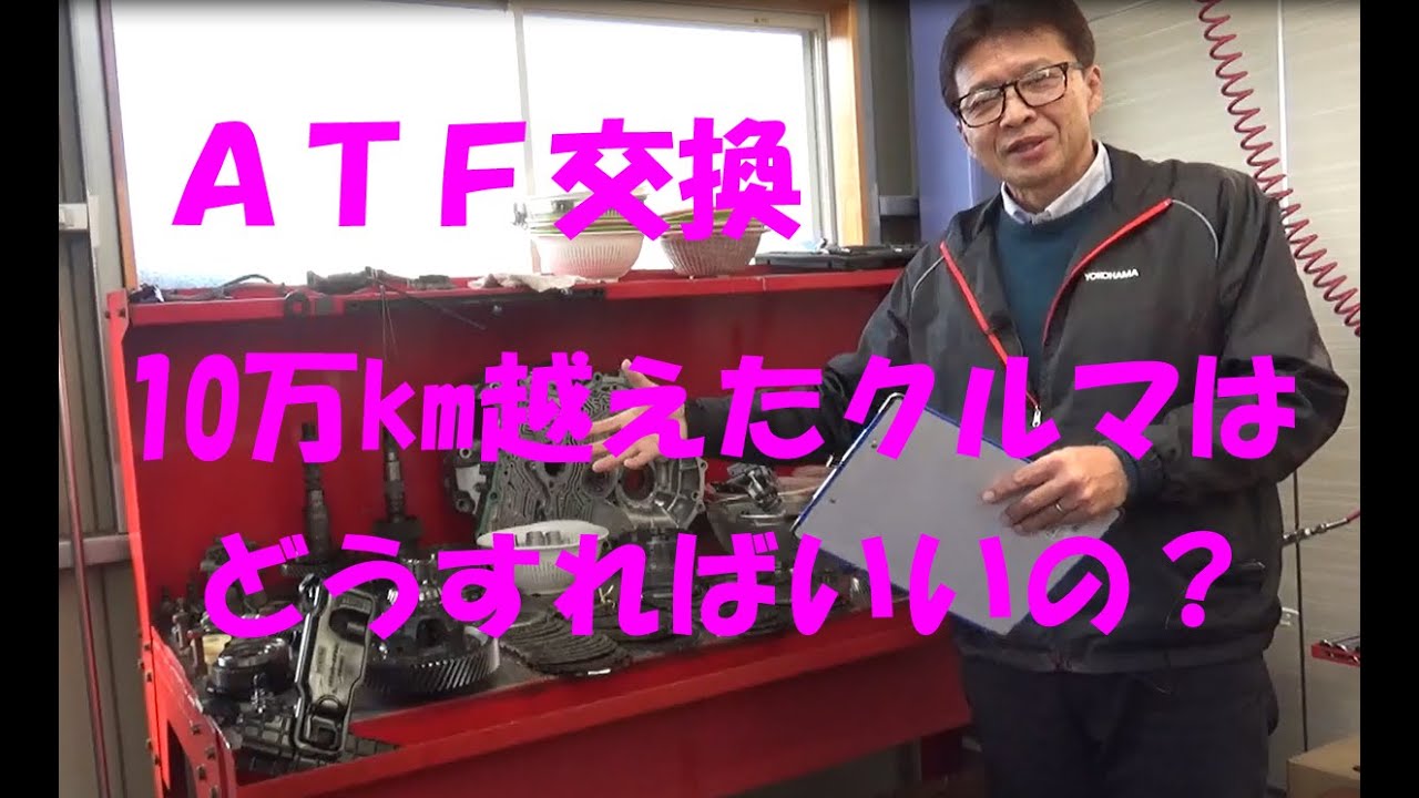 10万km超えた車のオートマオイル（ATF）の交換は？オートマ修理工場でお話しします