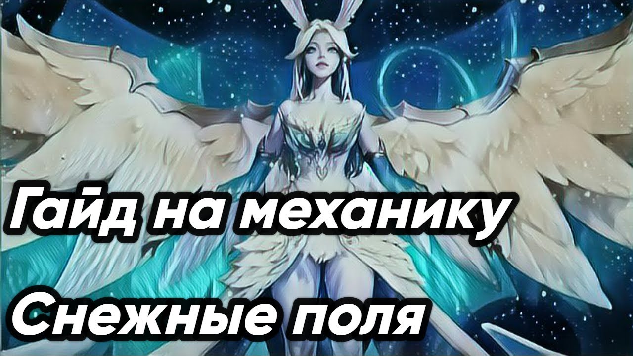 Гайд на Снежные поля. Torchlight: Infinite SS6 The Frozen Canvas