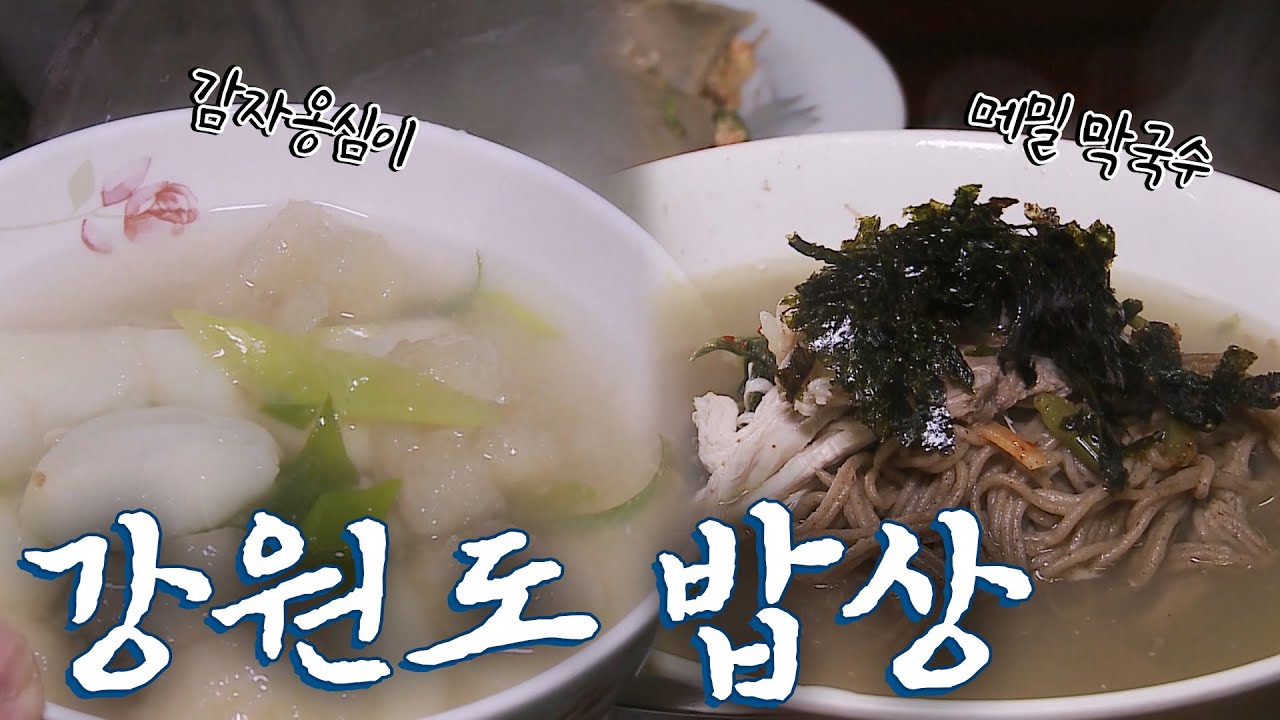 강원도에 가면 꼭 먹어야하는 음식 8탄! Korean Food｜팔도밥상🍚 KBS 20180211