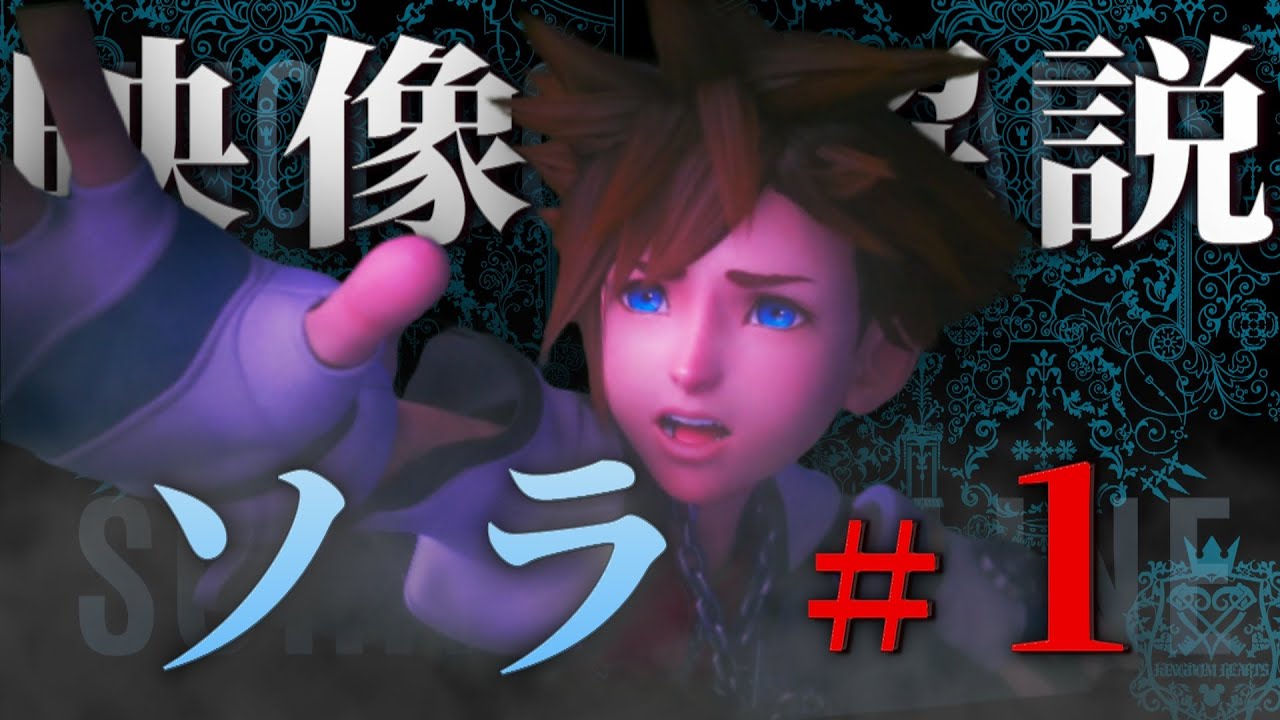 キングダムハーツ4へ繋がるREソラ年表VOL.1