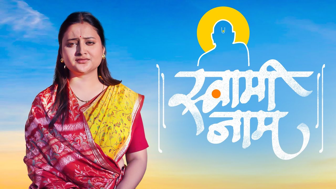 🕉️ Swami Samarth Bhakti Geet | जिंकण्याचा मोह नाही.. हरण्याचे भय नाही | Marathi Devotional Song 2026