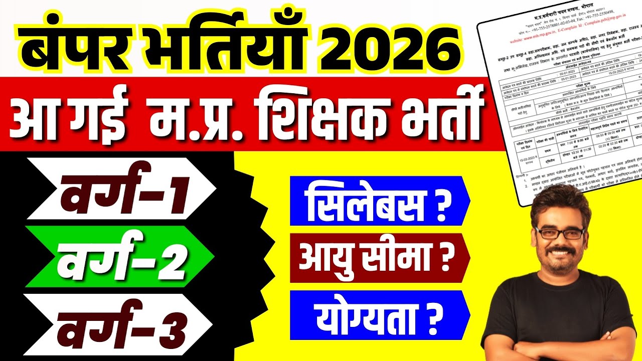 बंपर भर्तियाँ 2026 🔥 | MP Teacher Bharti Varg 1,2,3 | ESB Exam Calendar बड़ा धमाका #mptet2026