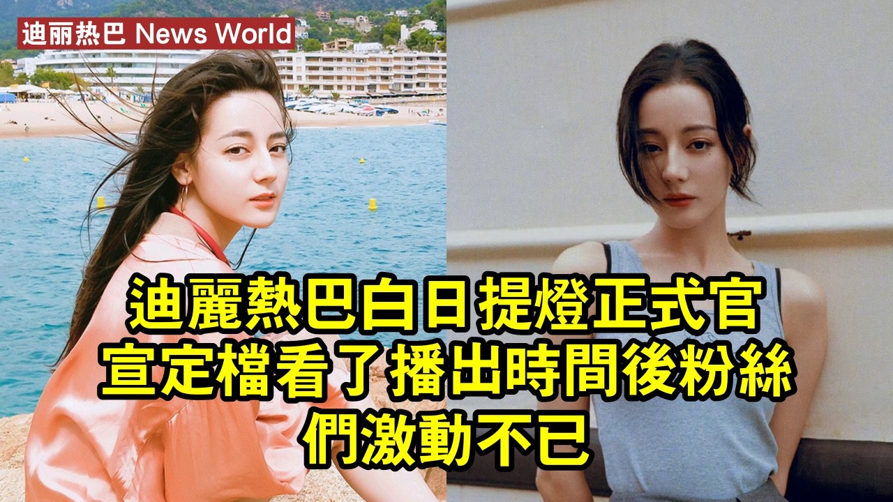 迪丽热巴《白日提燈》正式官宣定檔，看了播出時間後，粉絲們激動不已 #迪丽热巴 #dilireba #dilireba迪丽热巴
