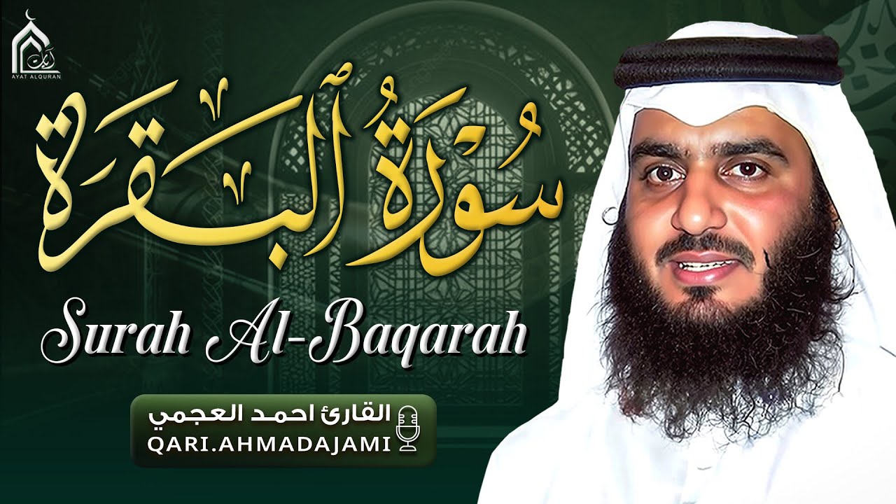 سورة البقرة كاملة بصوت أحمد العجمي رقية شرعية لتحصين البيت وطرد الشياطين تلاوة تهز القلب وتريح النفس