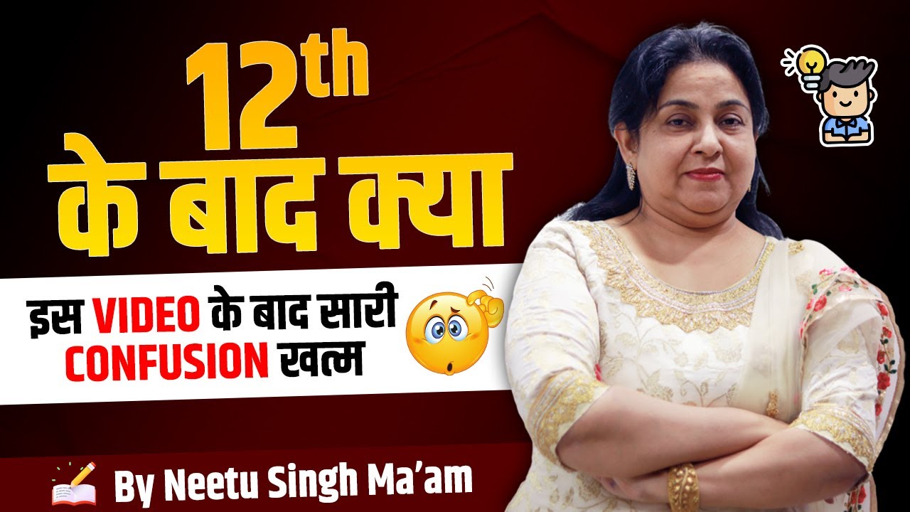 12th के बाद क्या 🤔| Best Career Option After 12th💡| Full details | Neetu Singh Ma'am