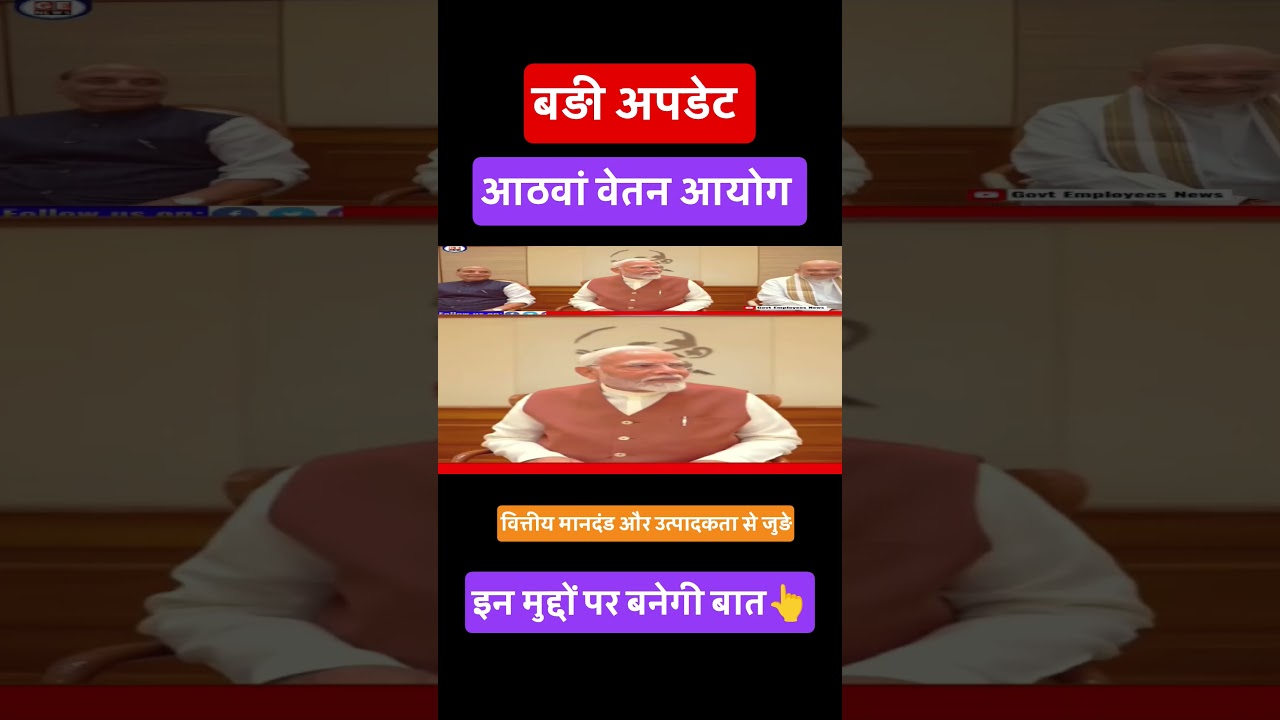 आठवां वेतन: इन मुद्दों पर बनेगी बात । #news #breakingnews #latestnews #ytshorts