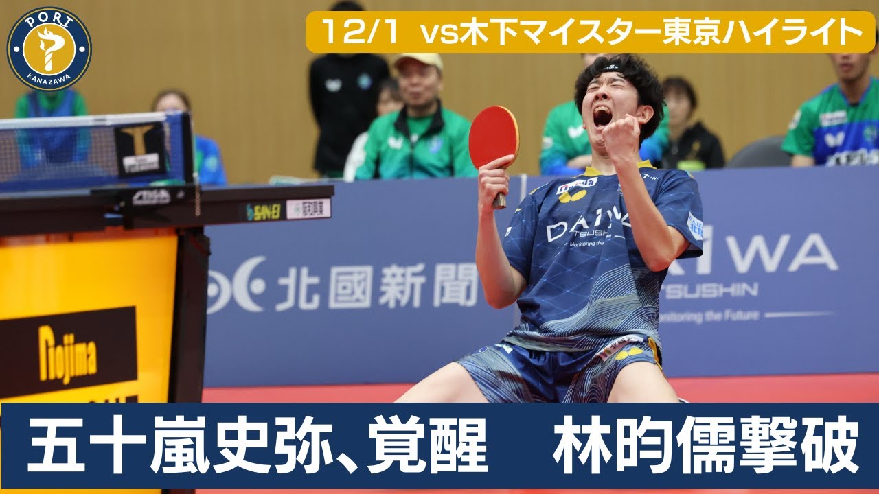 【ハイライト】フルメンバーの前回王者に勝利　パリ五輪台湾代表・林昀儒を覚醒の五十嵐史弥が撃破｜12月1日(日)金沢ポートvs木下マイスター東京