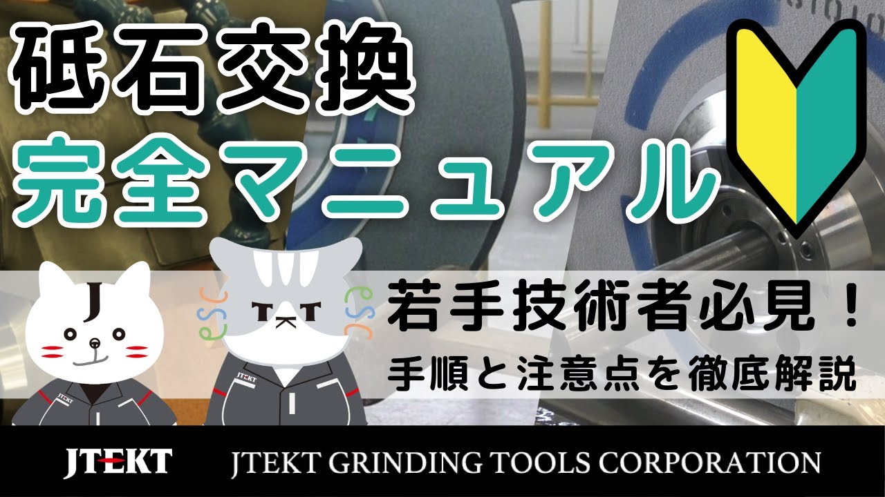 【砥石交換 円筒研削】正しい手順とコツを徹底解説！｜株式会社ジェイテクトグラインディングツール制作