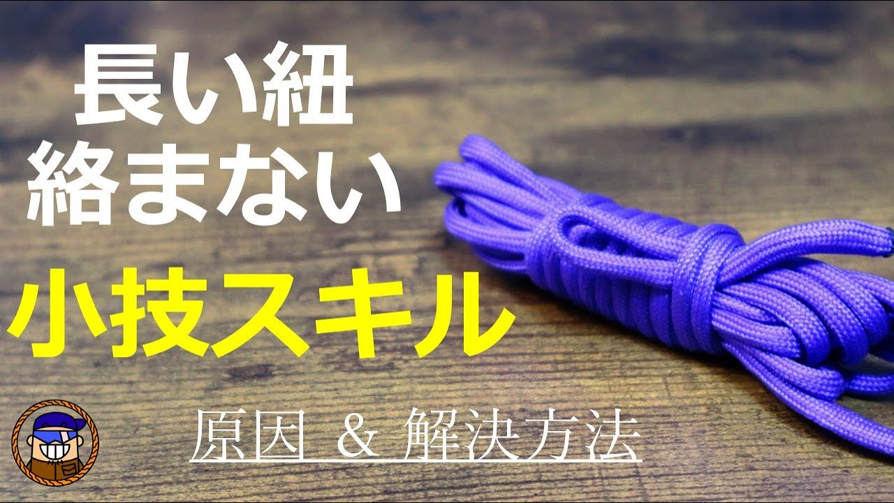 長い紐をまとめる方法【棒結び】絡まる原因と解決方法