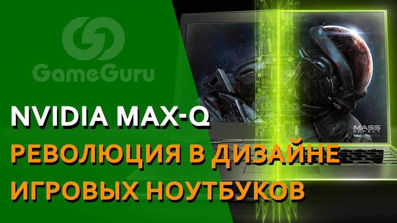 💻 NVIDIA MAX-Q | Революция в игровых ноутбуках #ЖЕЛЕЗОGG