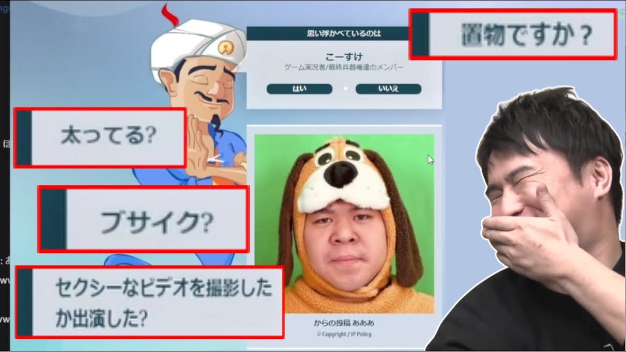 アキネイターで「こーすけ」を探そうとしたら酷い言われような件【2022/02/24】