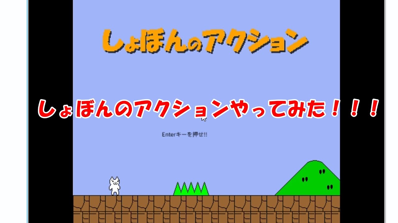 しょぼんのアクションやってみた！