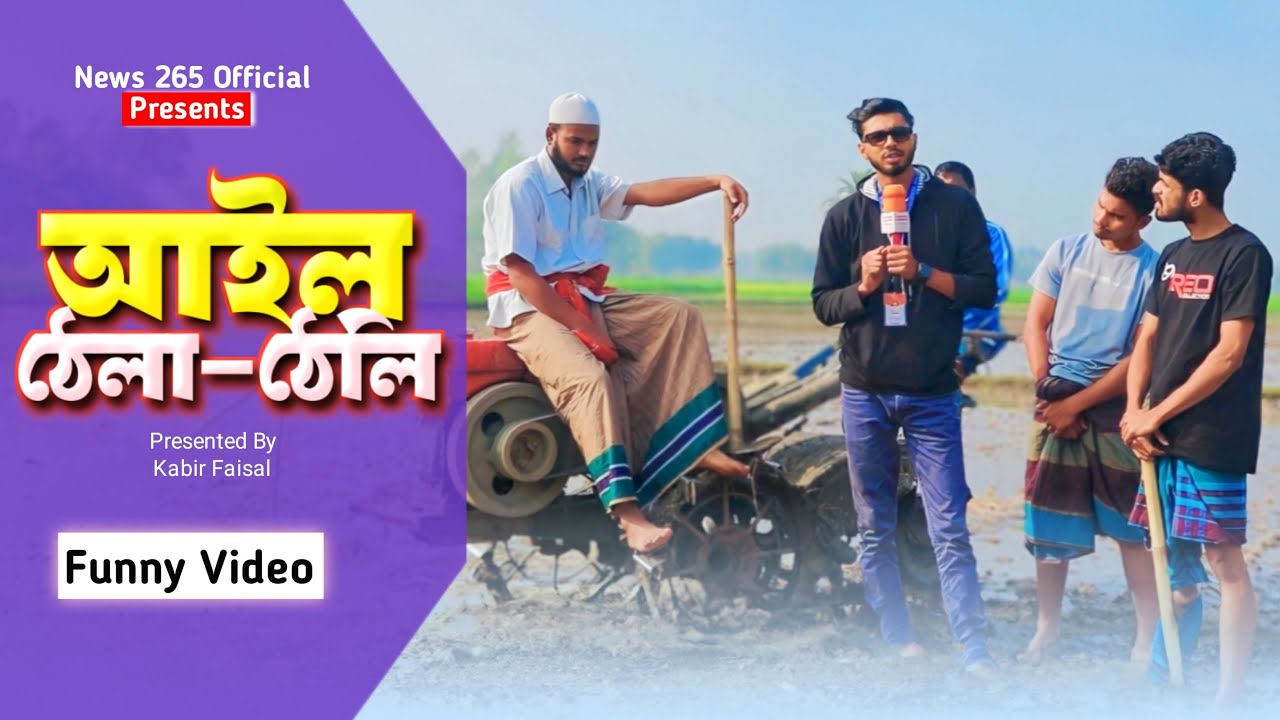 আইল ঠেলা-ঠেলি Bangla New Funny Natok 2024 | News 265 Official #ajairapublic