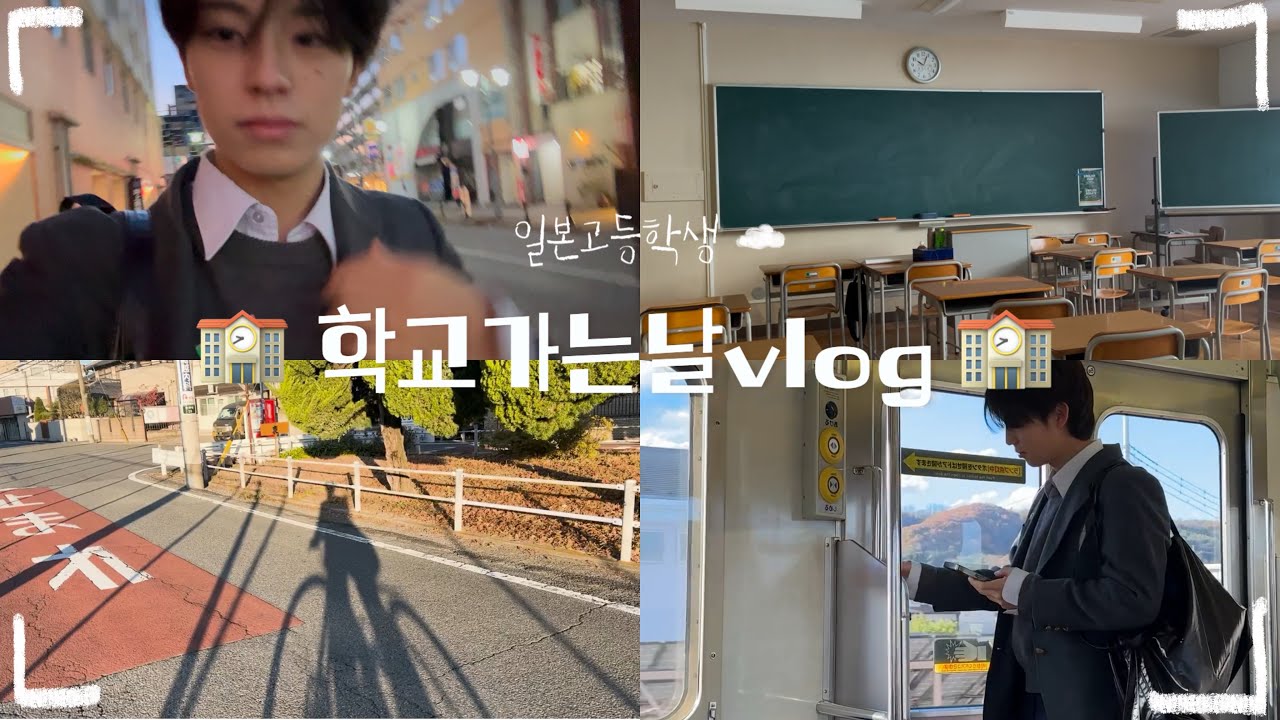 일본고등학생 학교가는날 vlog  🚃 🏫 🇯🇵 /고3 /방과후