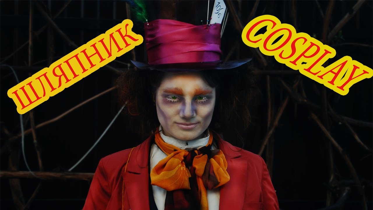 Zlobkina Jr/ COSPLAY: БезУмный ШЛЯПНИК