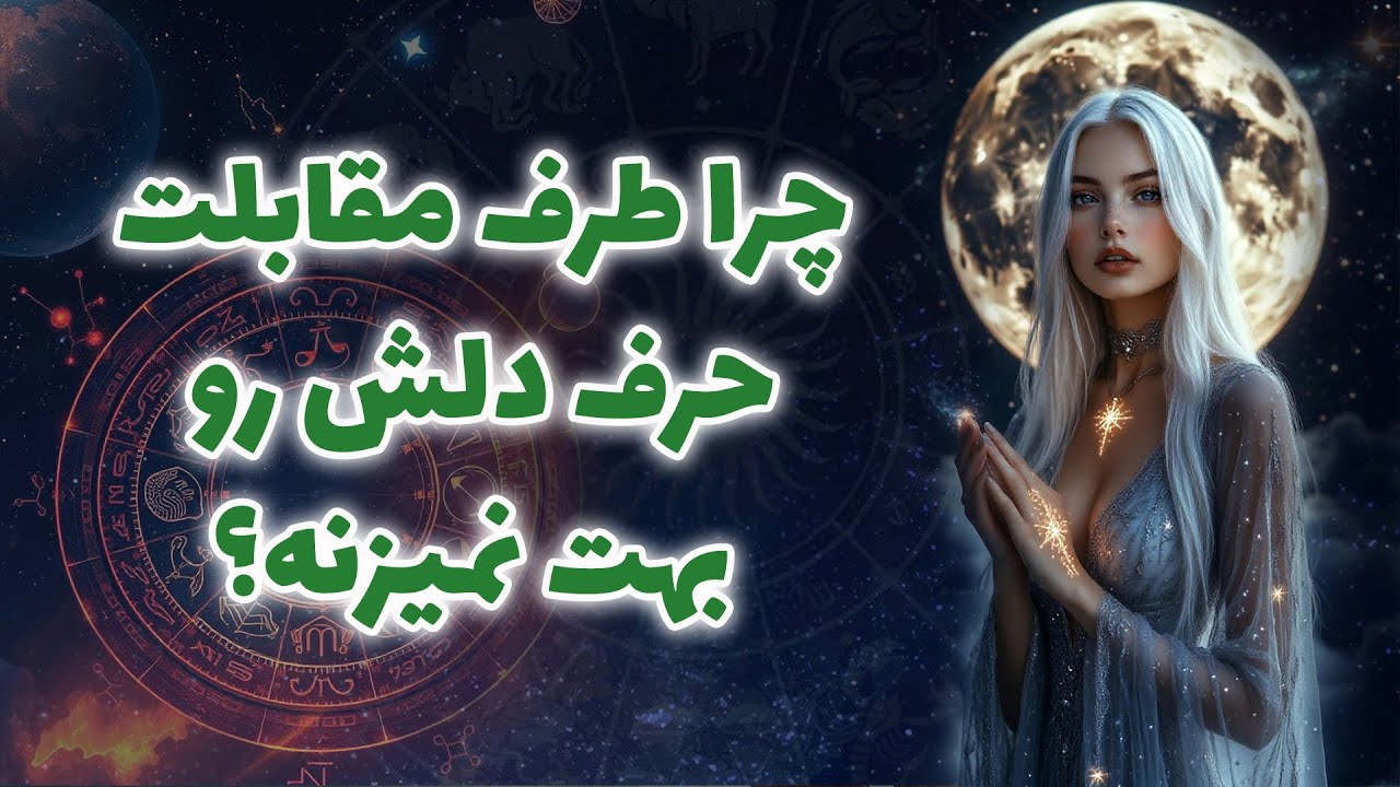آنا فال - چرا طرف مقابلت حرف دلش رو بهت نمیزنه؟