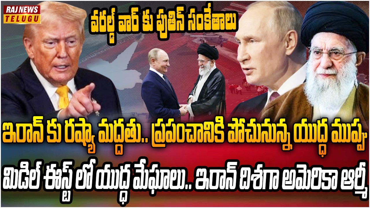 మిడిల్ ఈస్ట్ యుద్ధ భయం.. అమెరికా-ఇరాన్ అణు చర్చలు విఫలం | US-Iran Nuclear Talks Fail | Raj News