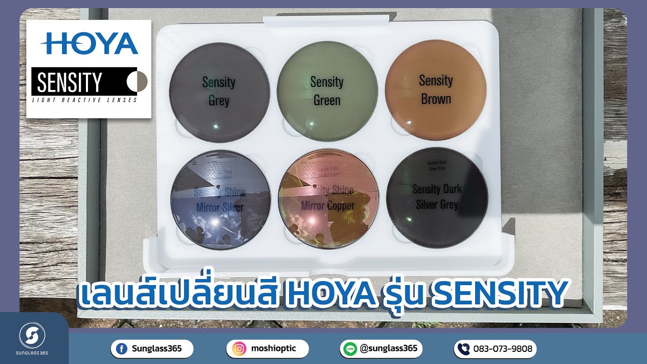 รีวิวเลนส์เปลี่ยนสี HOYA SENSITY แต่ละแบบ มีอะไรบ้าง ?