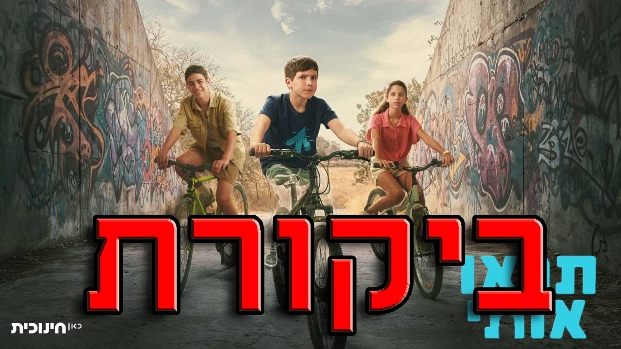 עשיתי ביקורת לסדרה תראו אותי!