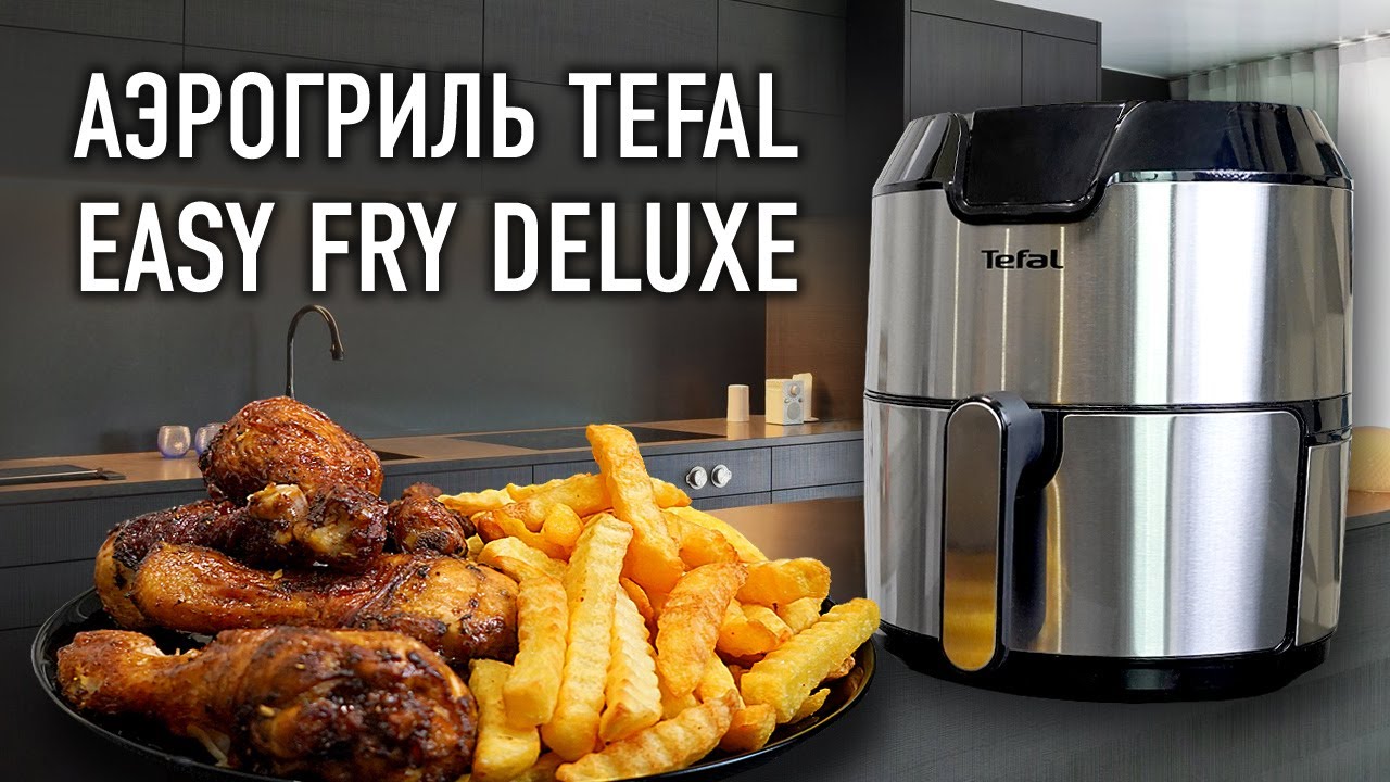 Аэрогриль Tefal Fry Deluxe - рецепт картошки фри и курицы лучше чем в ресторане