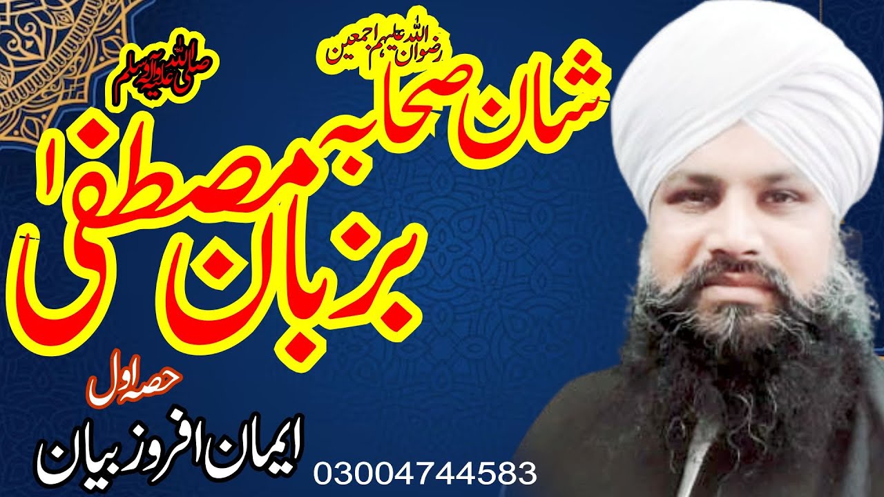 Shan-e-Sahaba Bazuban-e-Mustufa ﷺ | Har Sahabi Jannati | Hakeem Muhammad Qamar Latif Siddiqui