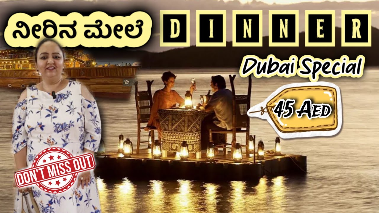 ದುಬೈ ಯಲ್ಲಿ ನೀರಿನ ಮೇಲೆ ಊಟ 45 Aed only | Dubai Dinner on water | Roopa Prabhakar Kannada travel vlogs