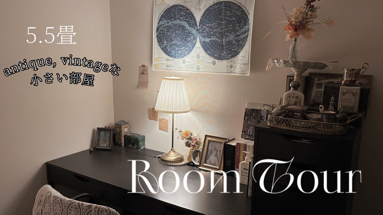 Room Tour お部屋紹介 | 5.5畳のアンティークでレトロな一人部屋