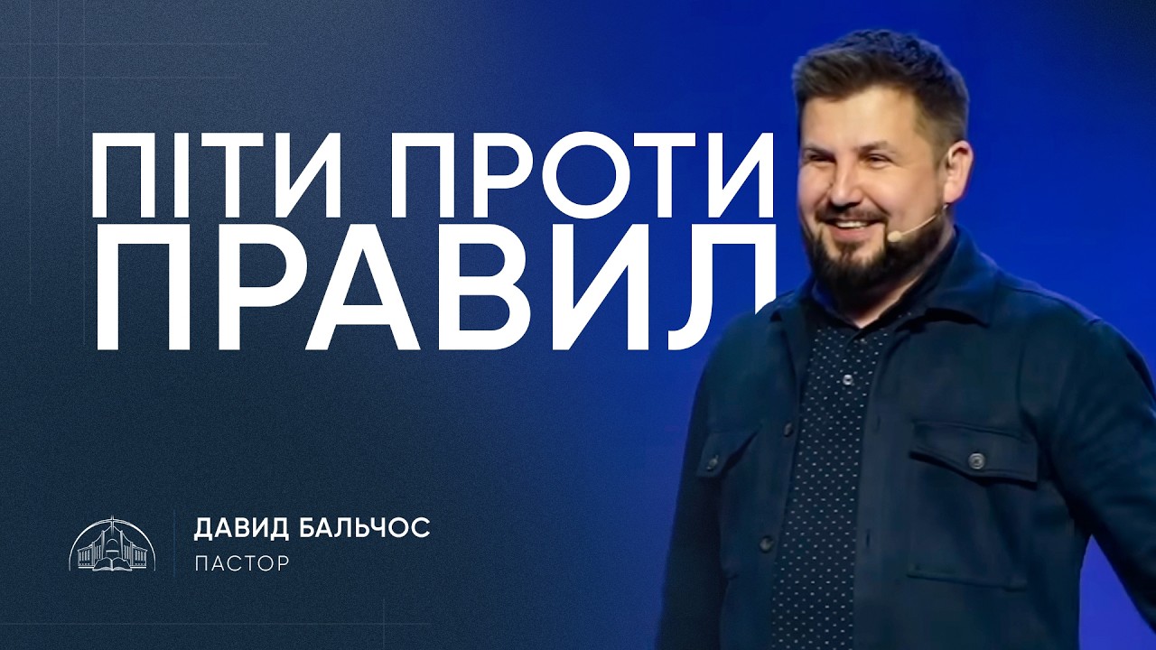 Піти проти правил | пастор Давид Бальчос | 08.03.2026