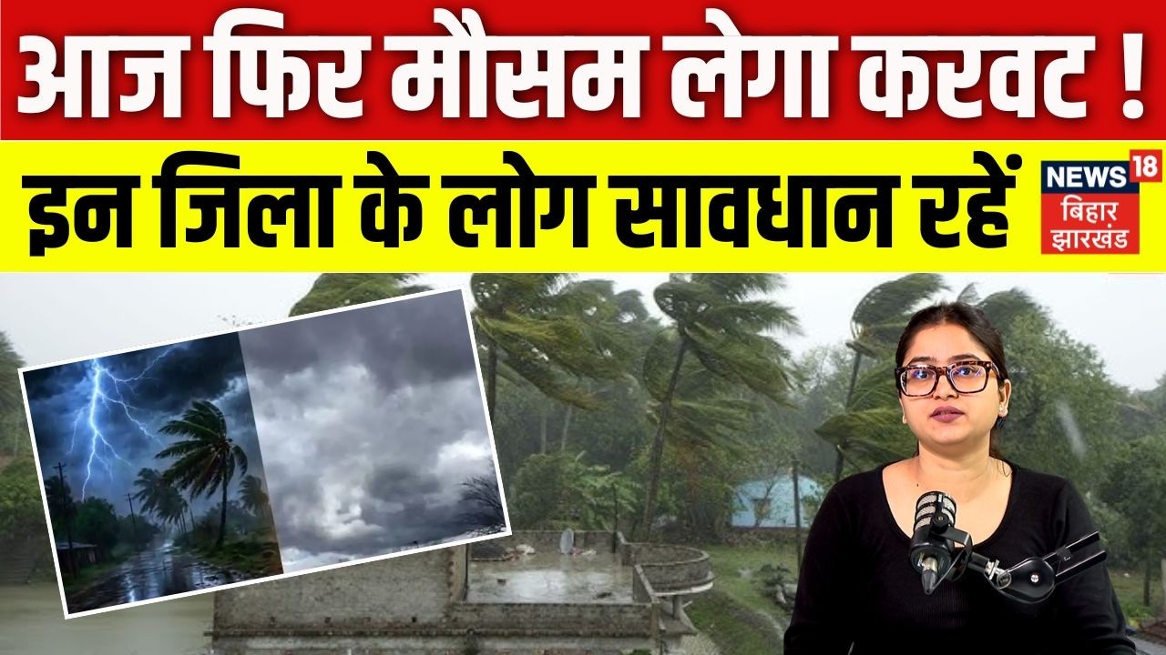 Today Bihar Weather: बिहार कई जिलों में आंधी-बारिश का अलर्ट | Heavy Rain Alert | Top | Latest | N18V