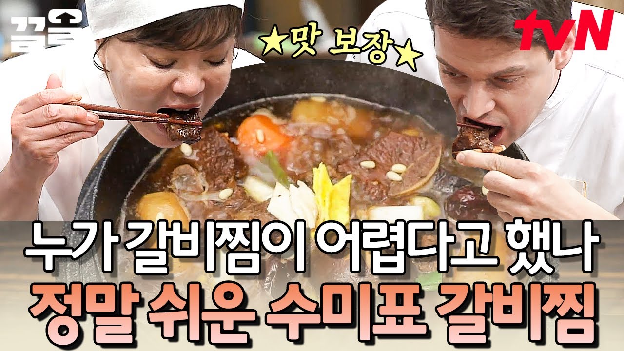 갈비는 뜯어야 제맛~ 달달한 간장 양념장에 푹 고아진 갈빗살 먹어볼 사람?🤤 | 수미네반찬