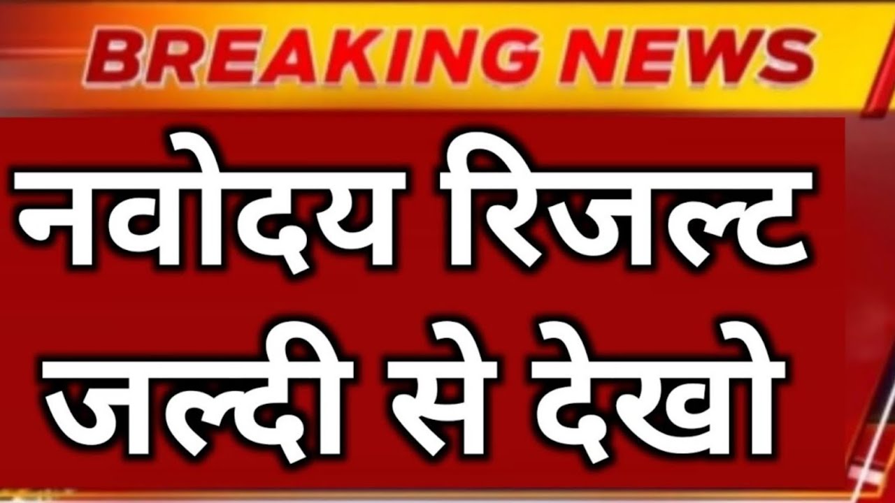 🥳Navodaya Vidyalaya का रिजल्ट आ गया? How to CheckNavodaya Result✅✅