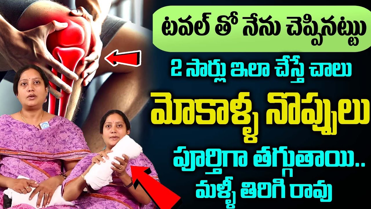 మోకాళ్ళ నొప్పు కి కుర్చీ చిట్కా || Dr Bhanu Poornima | Knee Pain Home Remedies | iDream Doctors