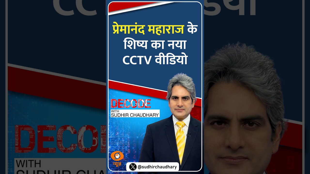 #Decode | प्रेमानंद महाराज के शिष्य का नया CCTV वीडियो | Sudhir Chaudhary | #Shorts