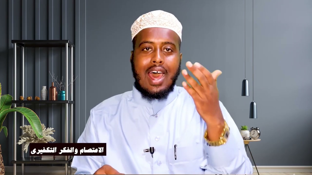 الاعتصام والفكر التكفيري 4   الشيخ عبدالفتاح أحمد الربساوي
