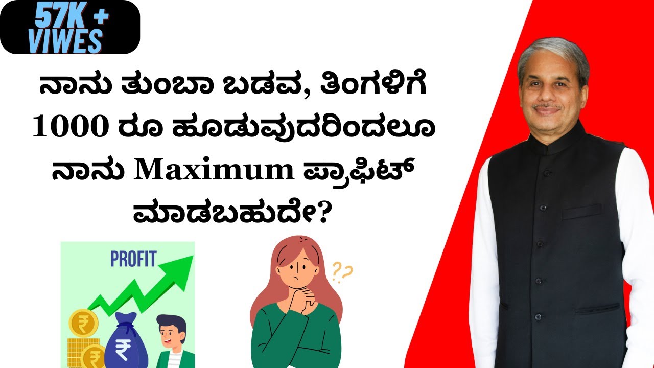ನಾನು ತುಂಬಾ ಬಡವ, ತಿಂಗಳಿಗೆ 1000 ರೂ ಹೂಡುವುದರಿಂದಲೂ ನಾನು Maximum ಪ್ರಾಫಿಟ್ ಮಾಡಬಹುದೇ?