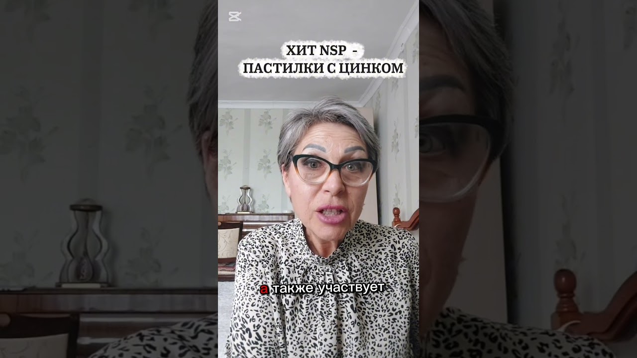 24.10.2025г. Хит NSP-Пастилки с Цинком