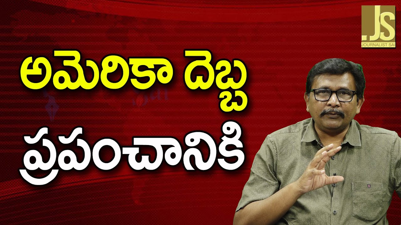 USA Invest Big  || అమెరికా దెబ్బ ప్రపంచానికి