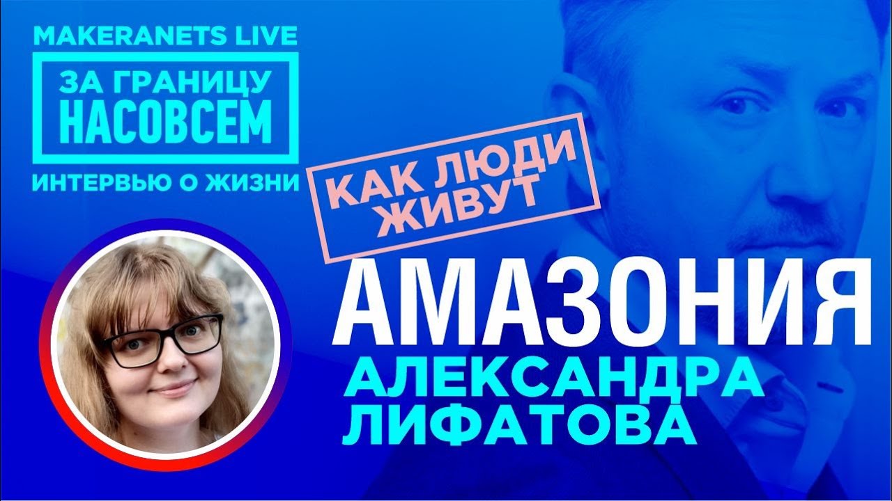 Амазония. Эквадор. Александра Лифатова / За границу насовсем / Даниил макеранец